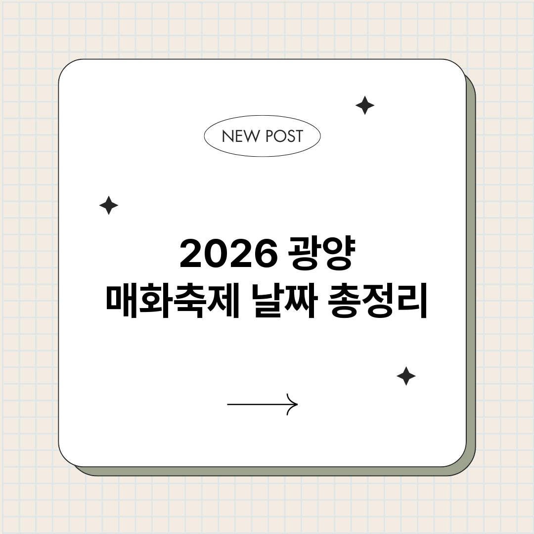 2026광양매화축제_썸네일.png
