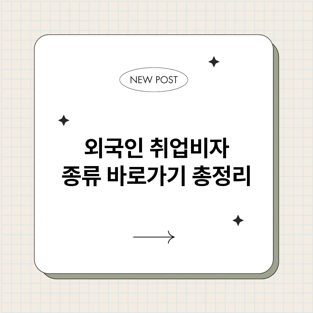 외국인취업비자종류바_썸네일.png