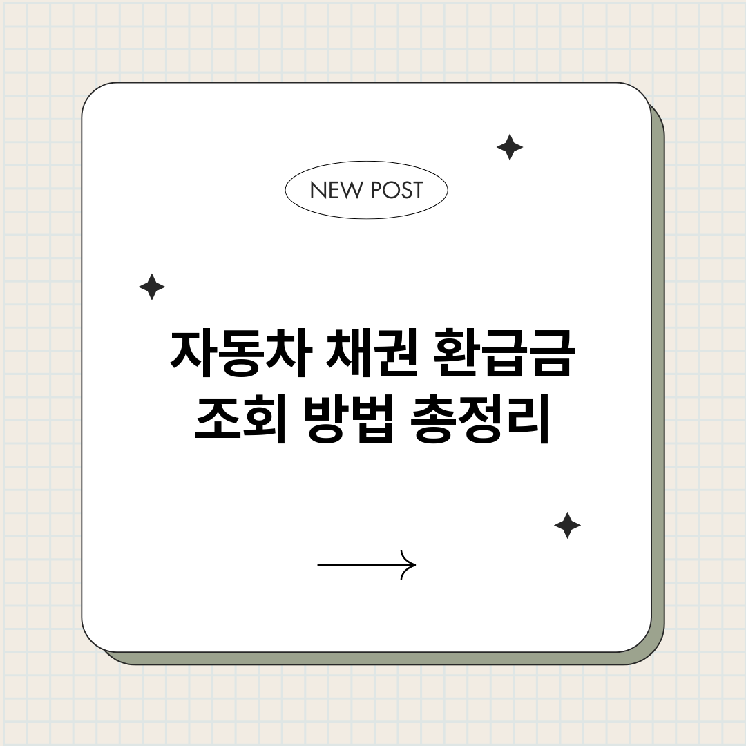 자동차채권환급금조회_썸네일.png
