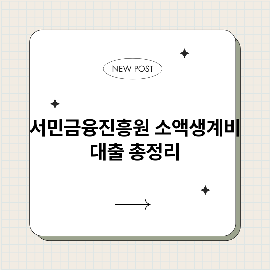 서민금융진흥원소액생_썸네일.png