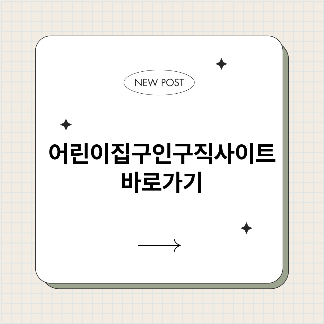어린이집구인구직사이_썸네일.png