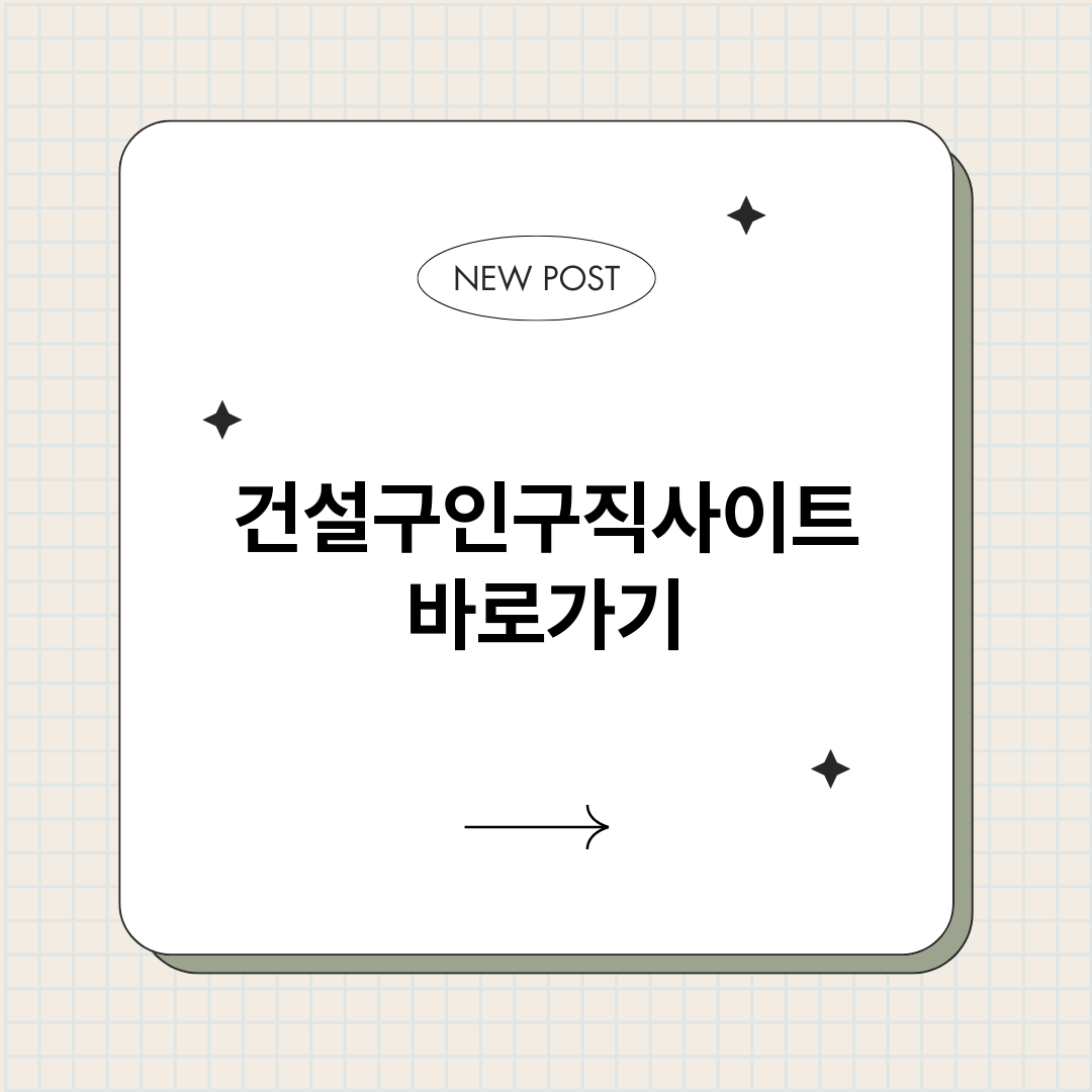 건설구인구직사이트정_썸네일.png