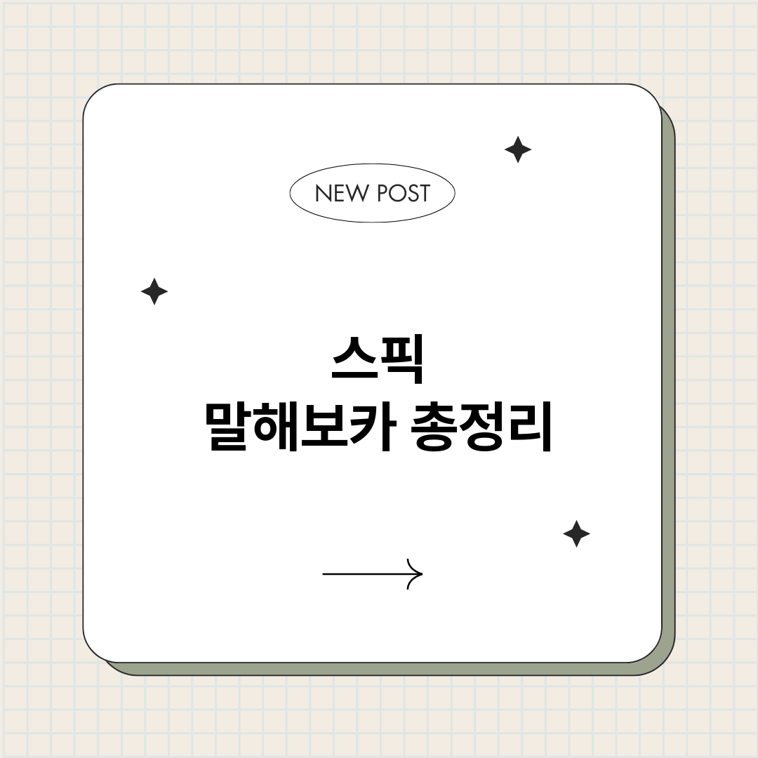 스픽말해보카_썸네일.png
