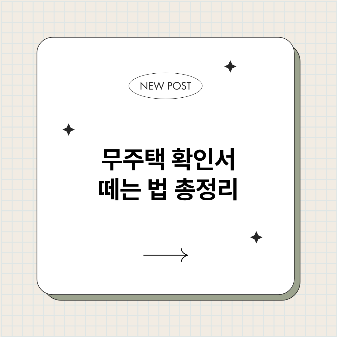무주택확인서떼는법_썸네일.png