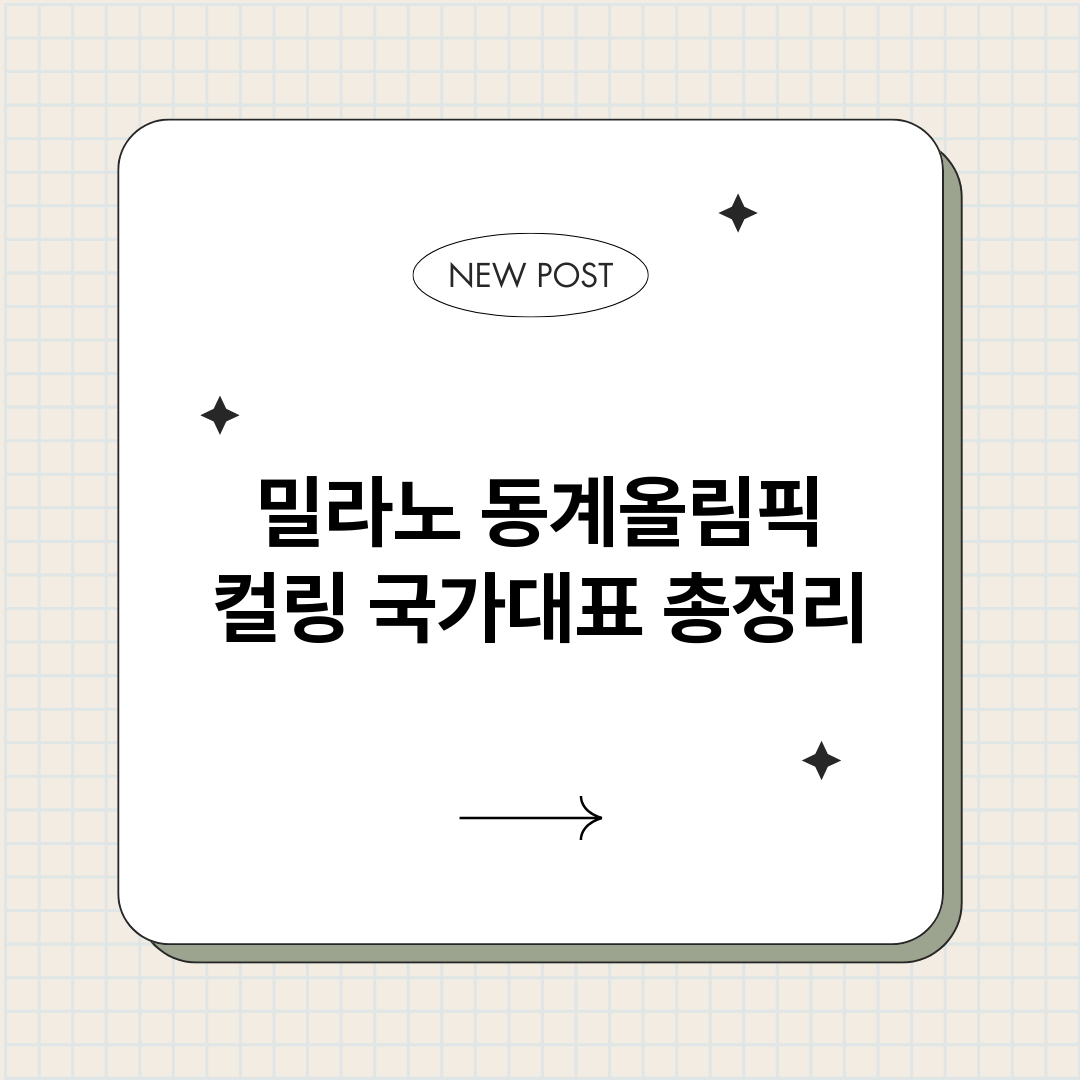 밀라노동계올림픽컬링_썸네일.png