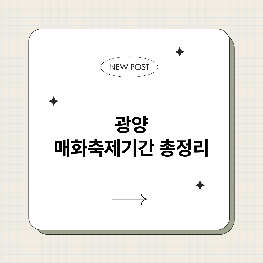 광양매화축제기간_썸네일.png