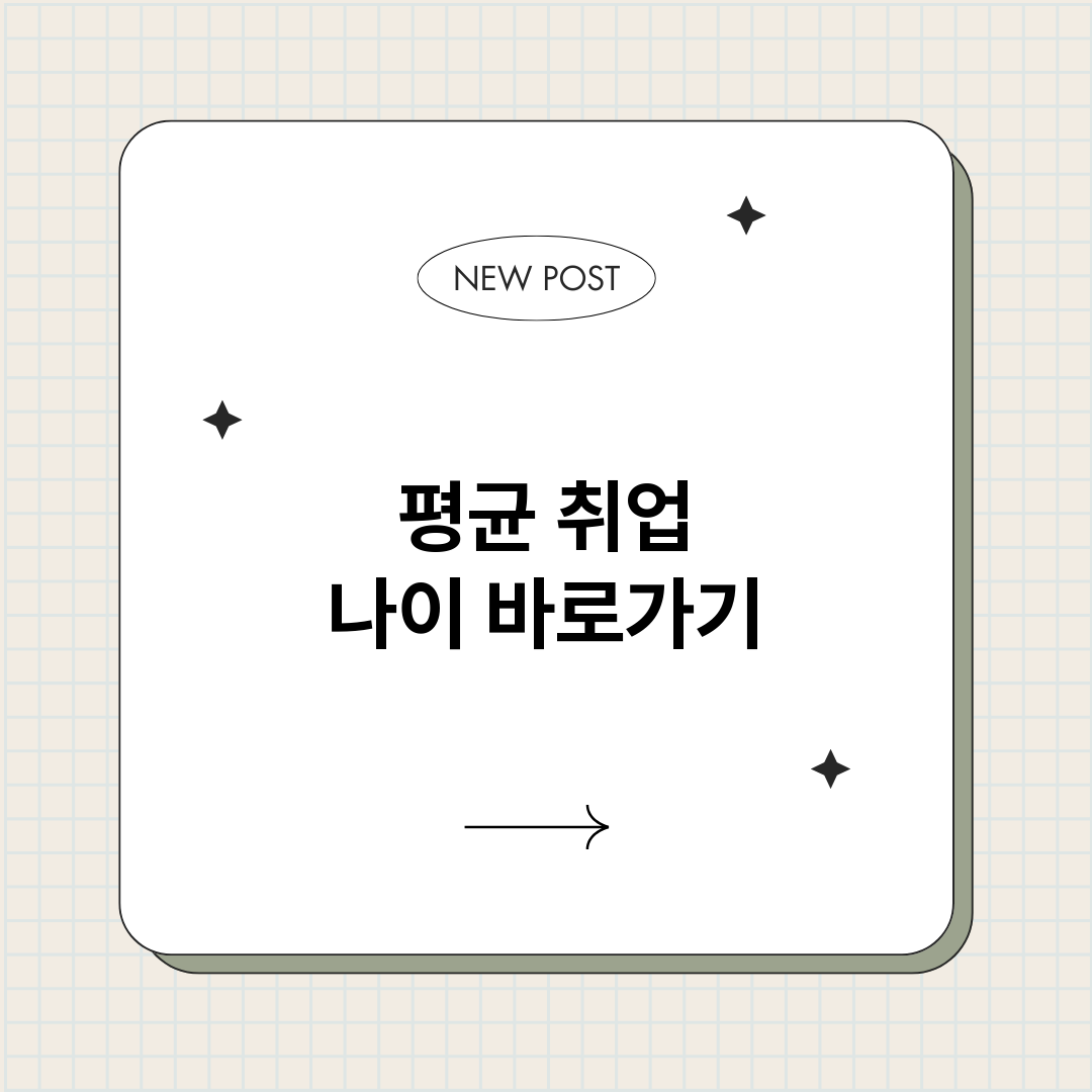 평균취업나이정보바로_썸네일.png