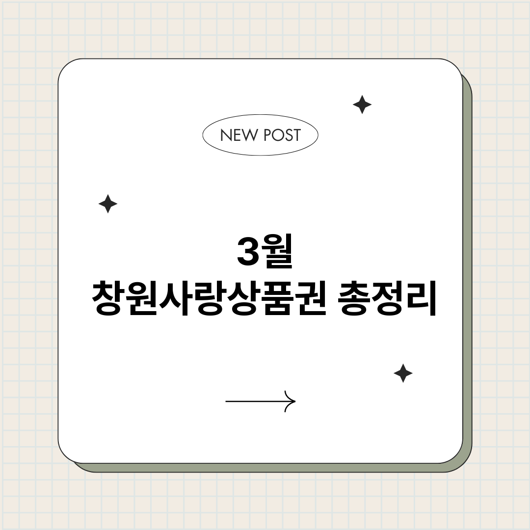 3월창원사랑상품권_썸네일.png
