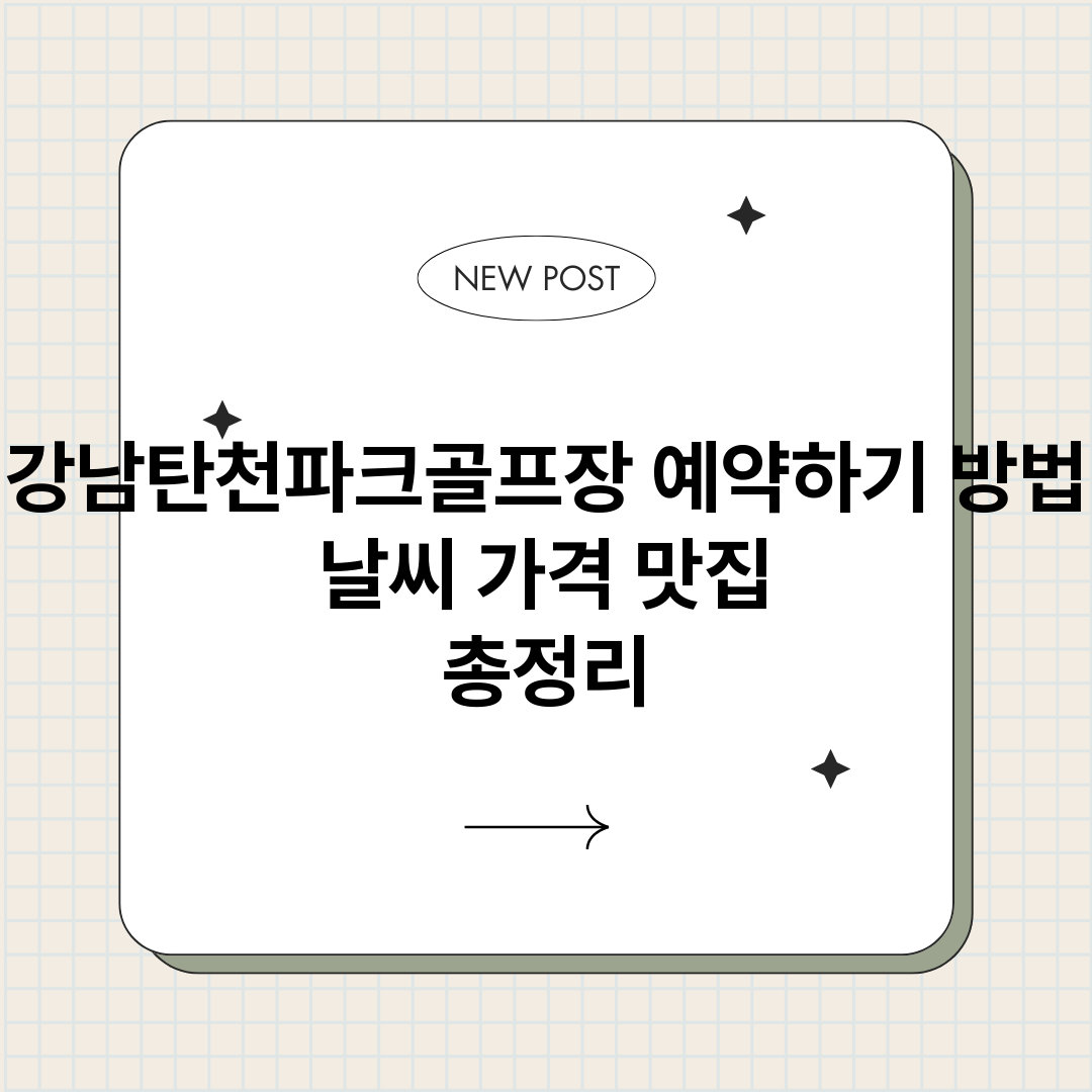 강남탄천파크골프장예_썸네일.png