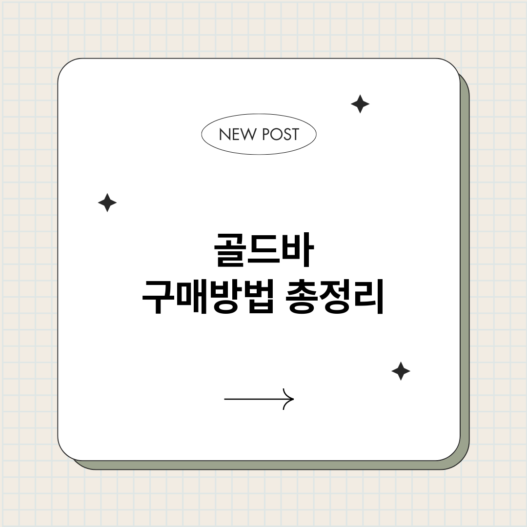 골드바구매방법_썸네일.png