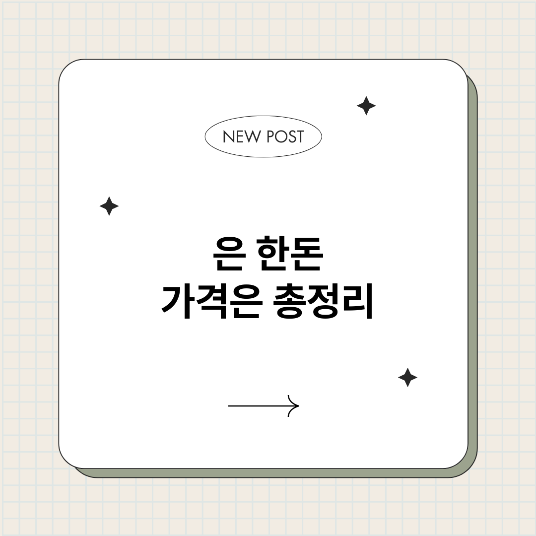 은한돈가격은_썸네일.png