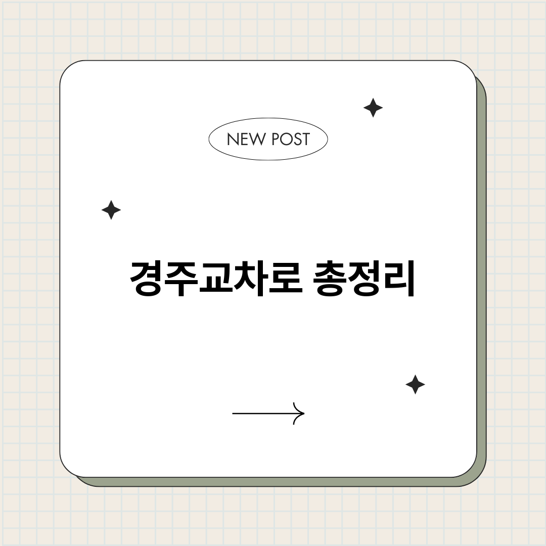 경주교차로_썸네일.png