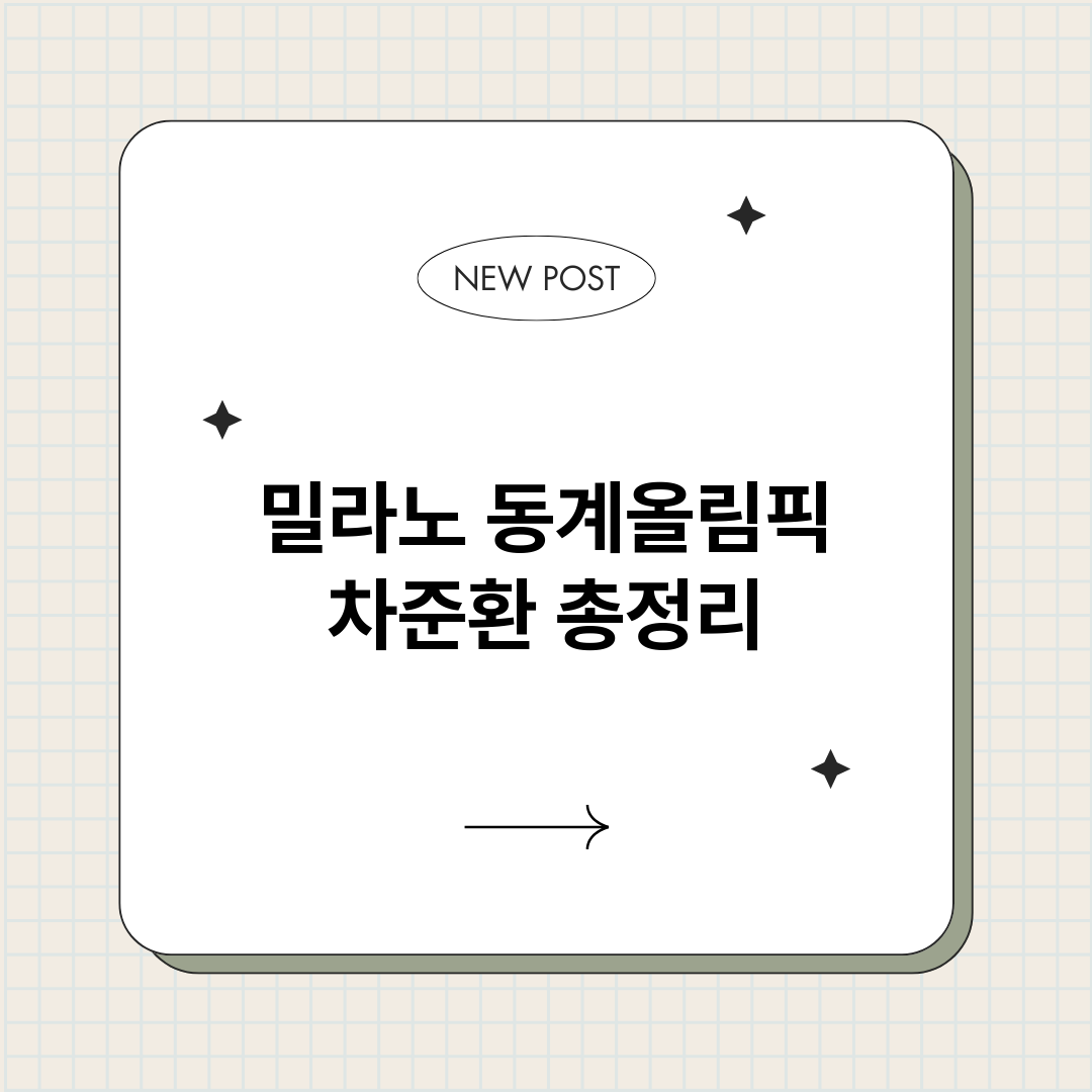 밀라노동계올림픽차준_썸네일.png
