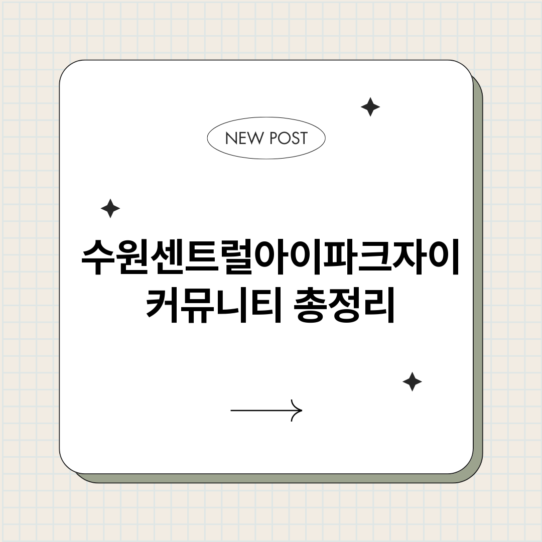 수원센트럴아이파크자_썸네일.png