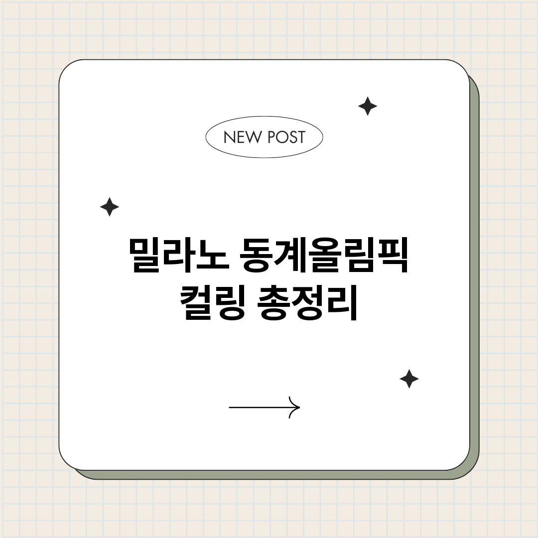 밀라노동계올림픽컬링_썸네일.png