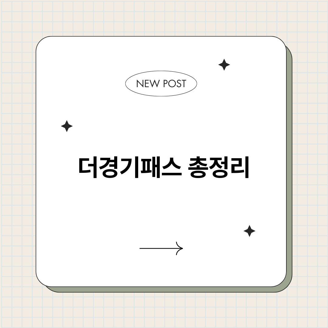 더경기패스_썸네일.png