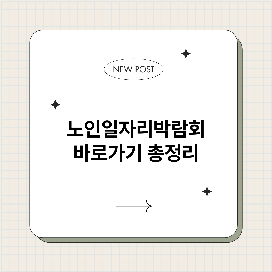 노인일자리박람회바로_썸네일.png