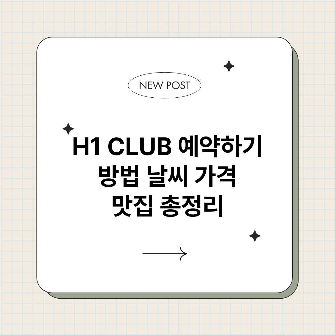 H1CLUB예약하기_썸네일.png