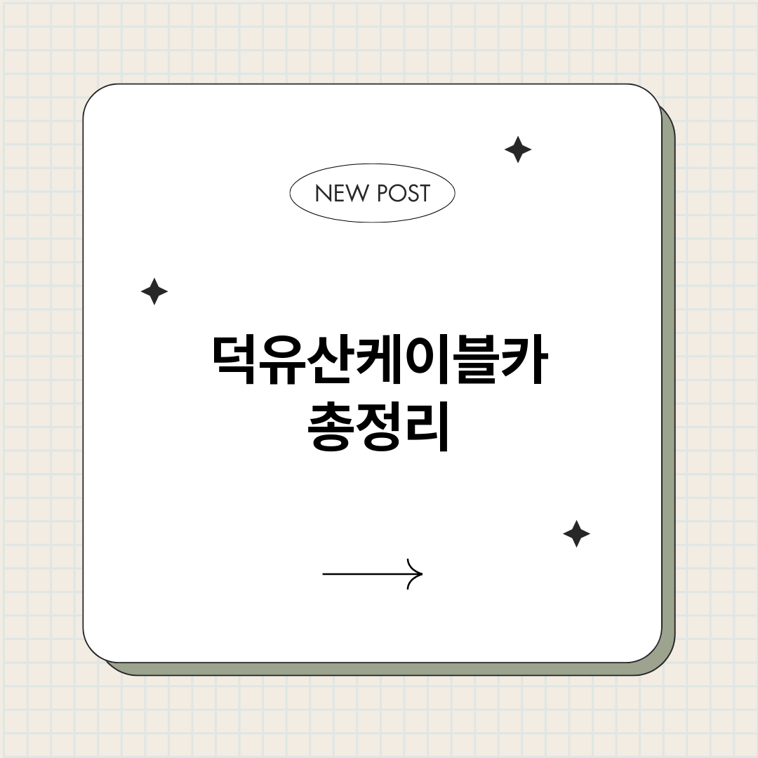 덕유산케이블카_썸네일.png