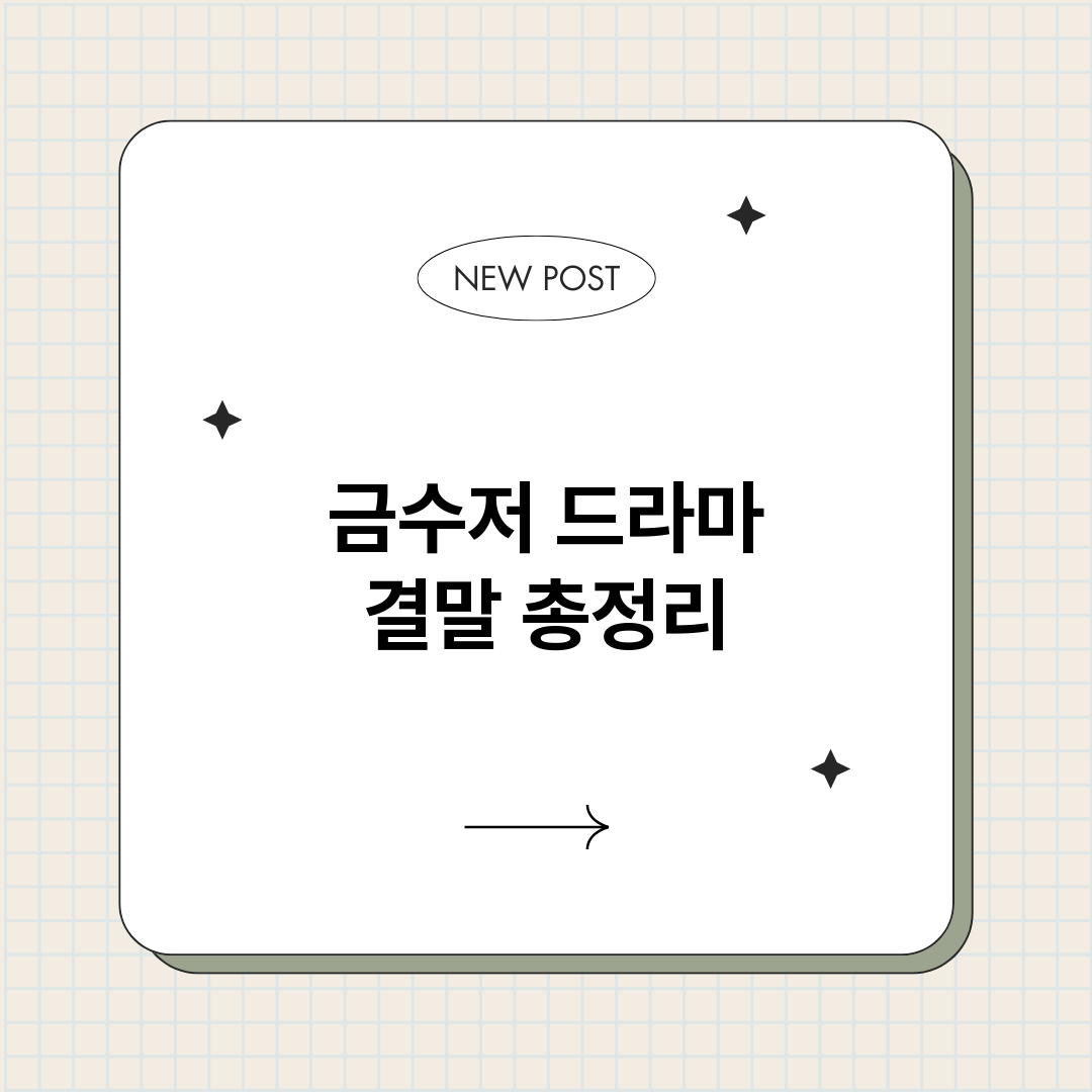 금수저드라마결말_썸네일.png