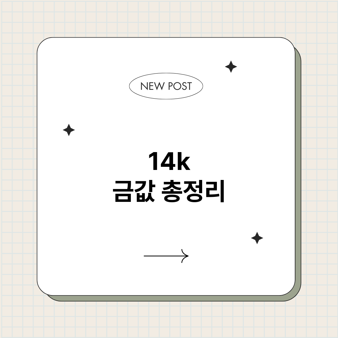 14k금값_썸네일.png