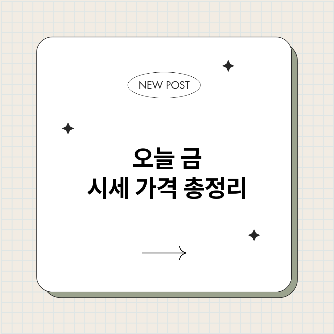 오늘금시세가격_썸네일.png