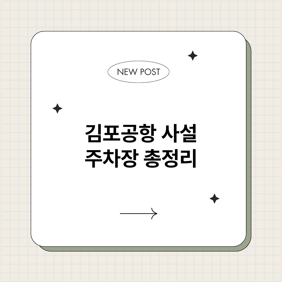 김포공항사설주차장_썸네일.png