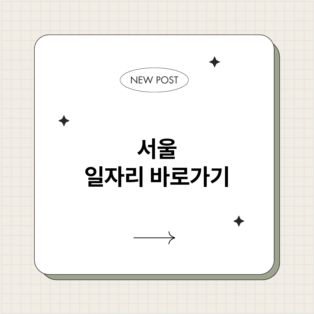 서울일자리정보바로가_썸네일.png