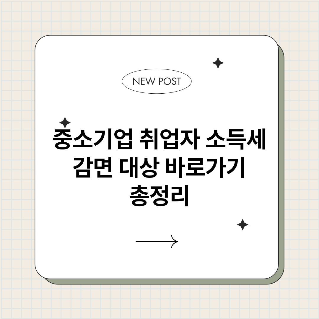 중소기업취업자소득세_썸네일.png