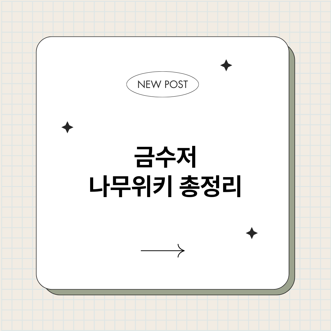 금수저나무위키_썸네일.png