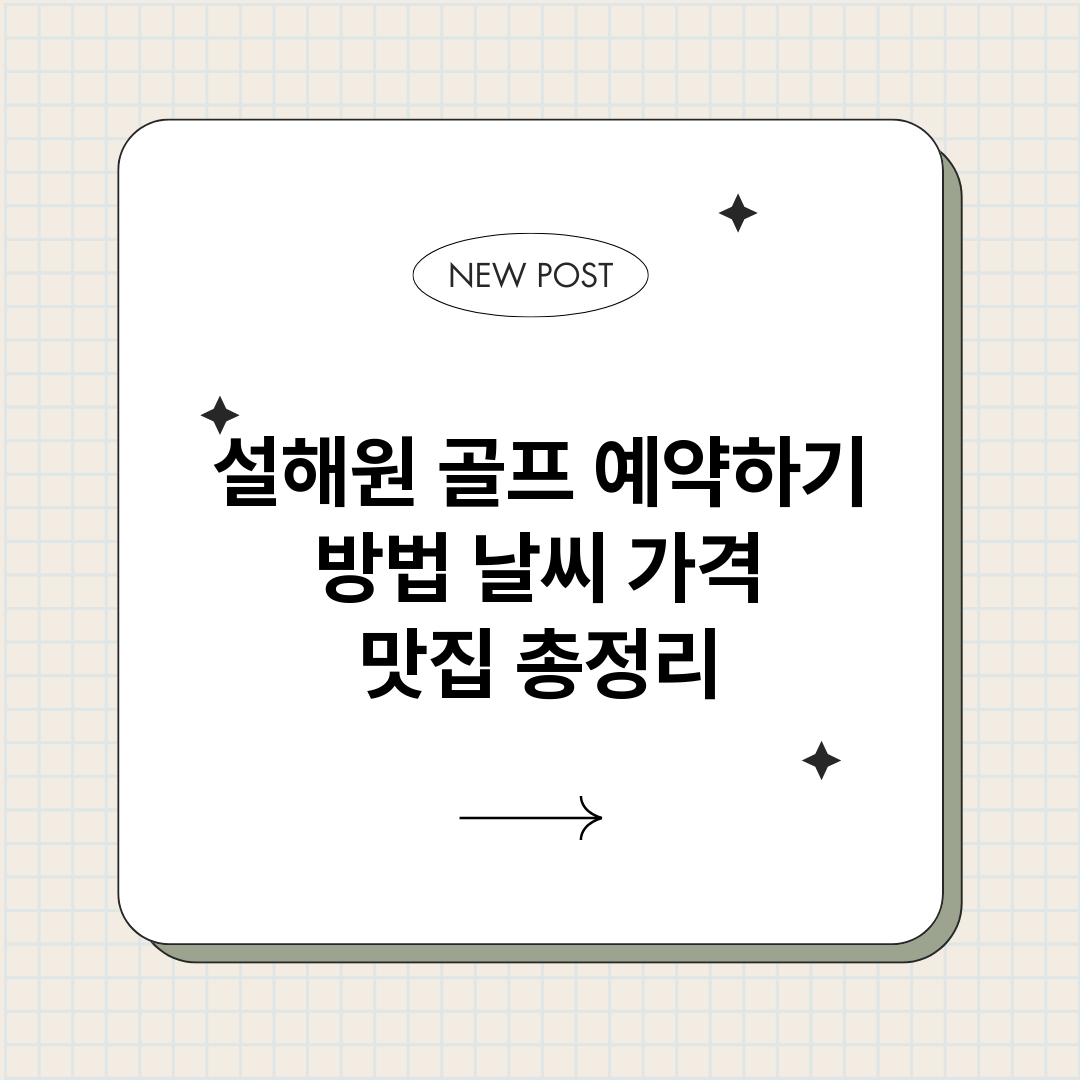 설해원골프예약하기방_썸네일.png