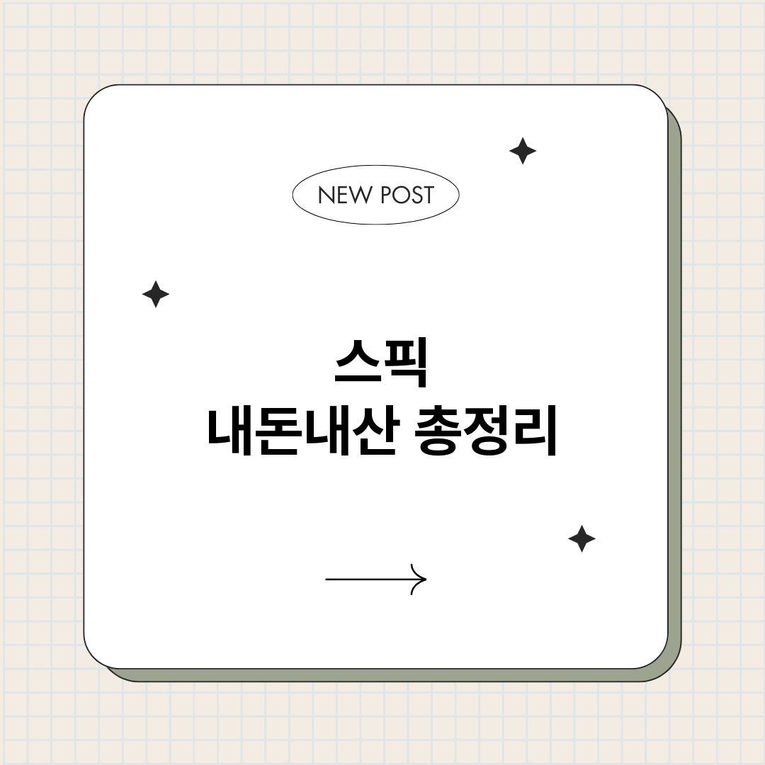 스픽내돈내산_썸네일.png