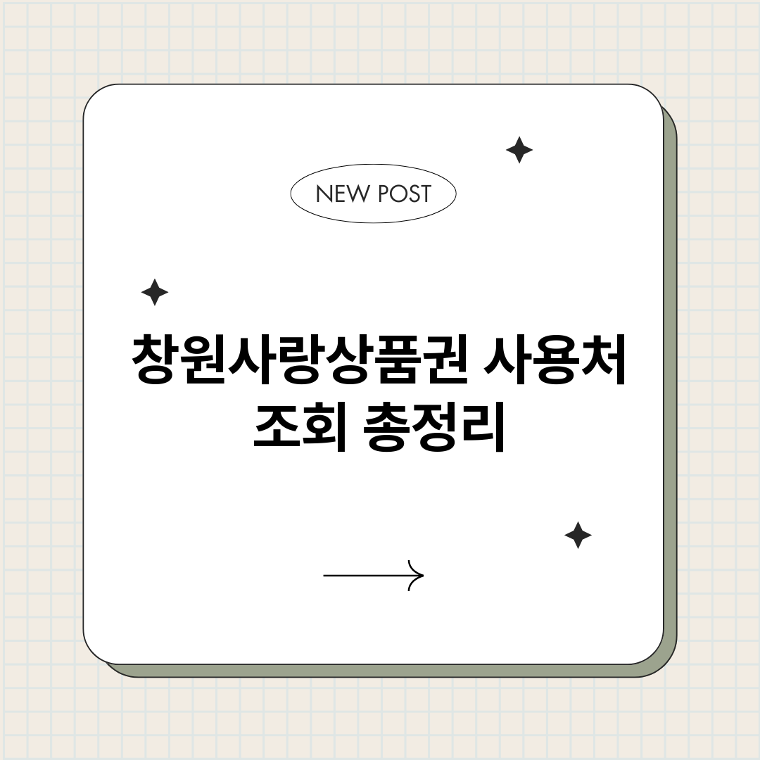 창원사랑상품권사용처_썸네일.png