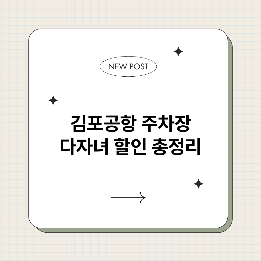 김포공항주차장다자녀_썸네일.png
