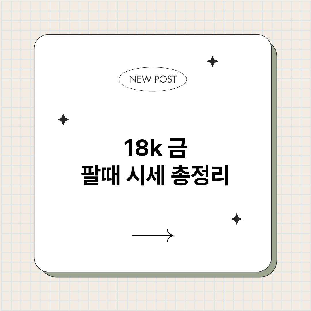 18k금팔때시세_썸네일.png