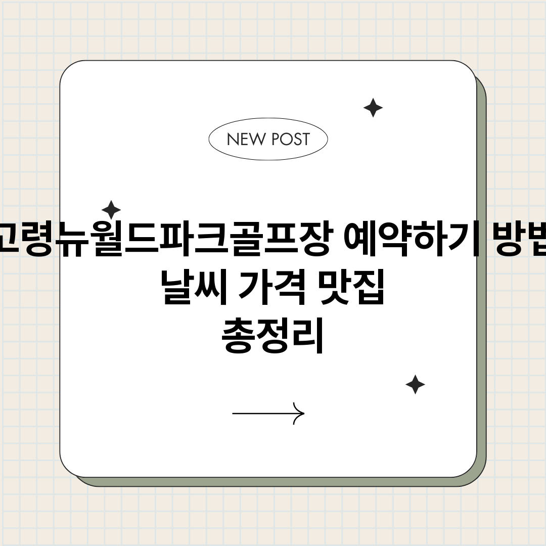 고령뉴월드파크골프장_썸네일.png