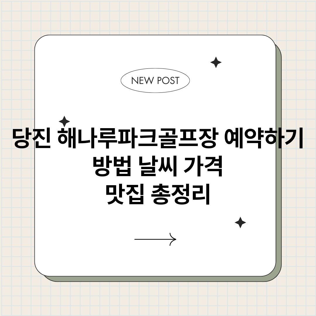 당진해나루파크골프장_썸네일.png