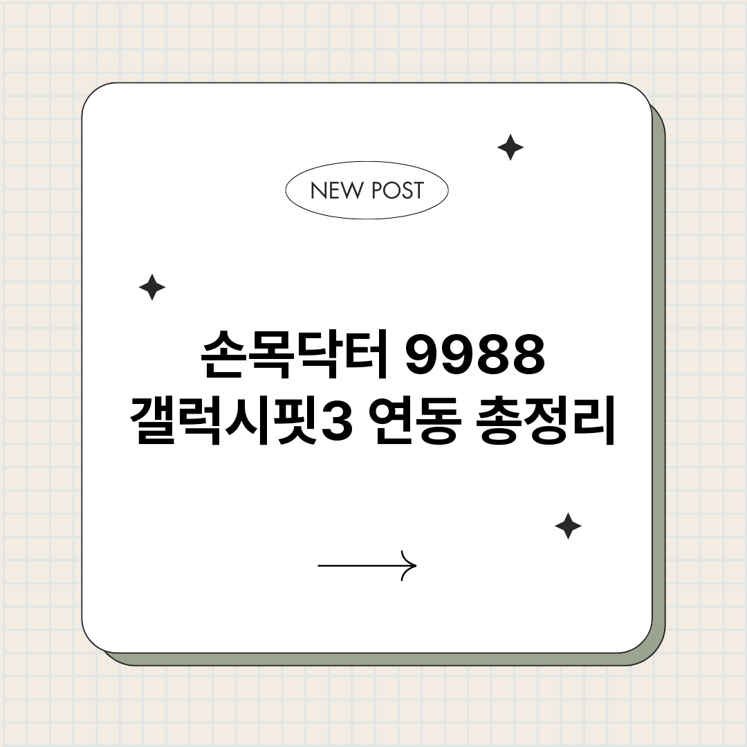 손목닥터9988갤럭_썸네일.png