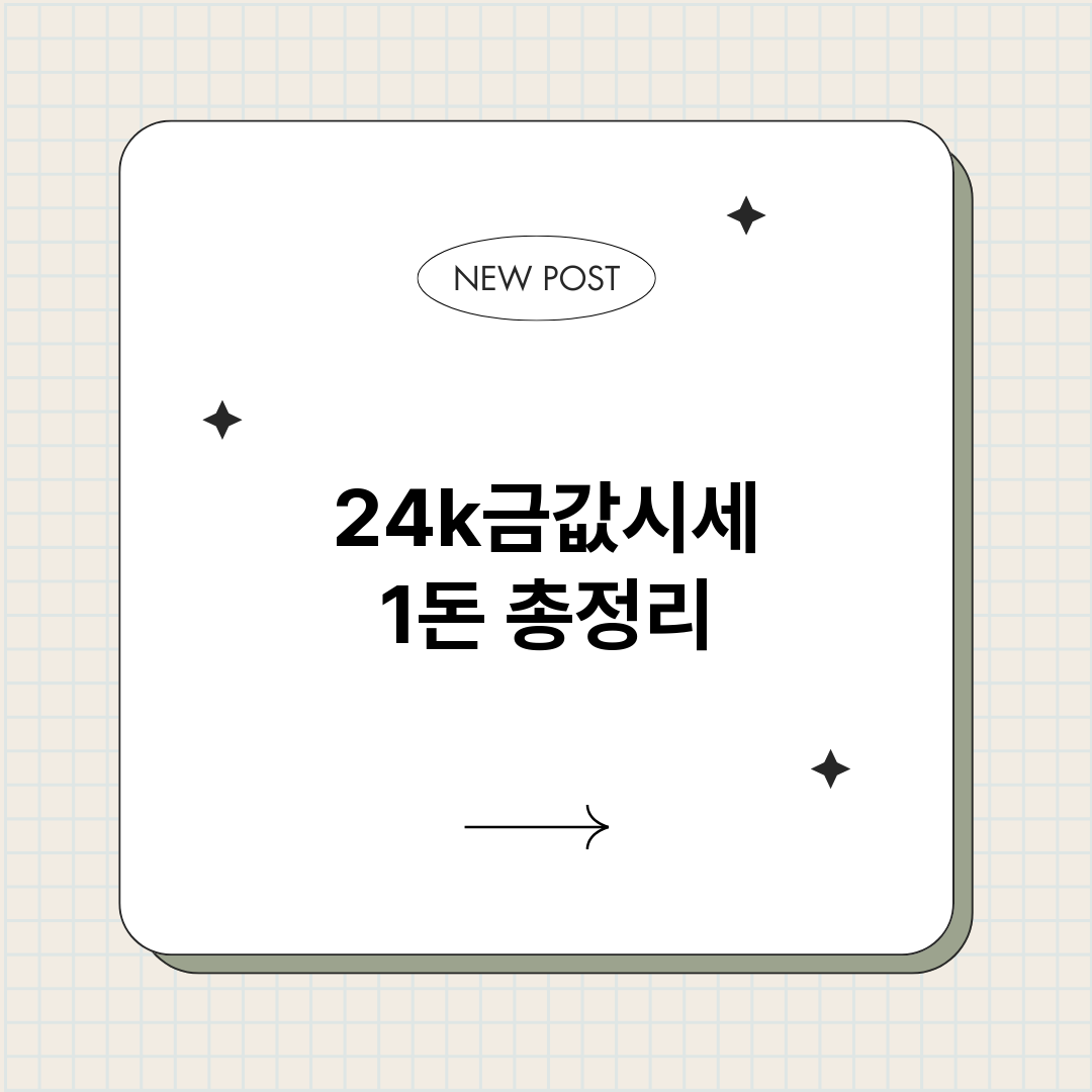 24k금값시세1돈_썸네일.png