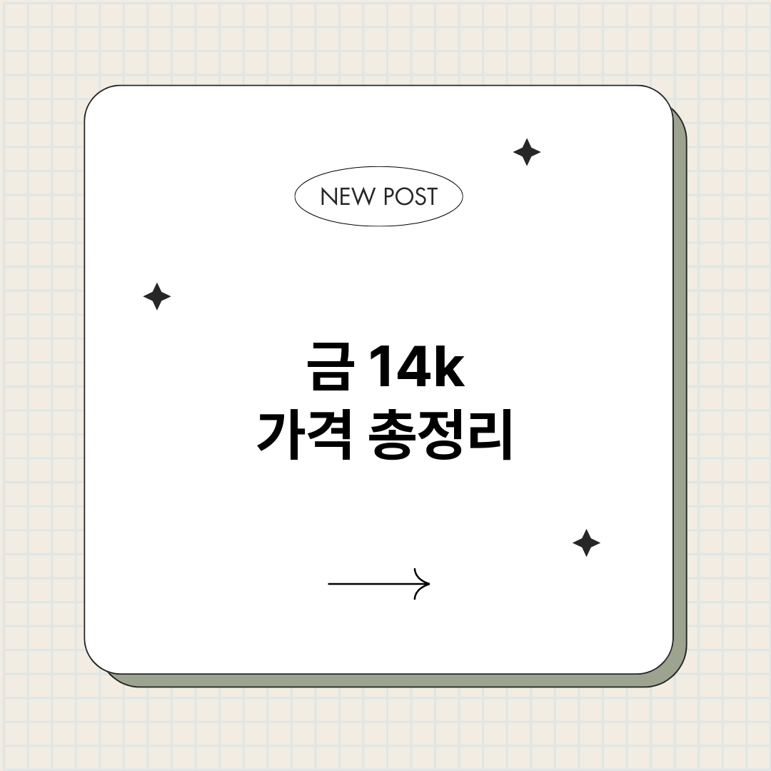 금14k가격_썸네일.png