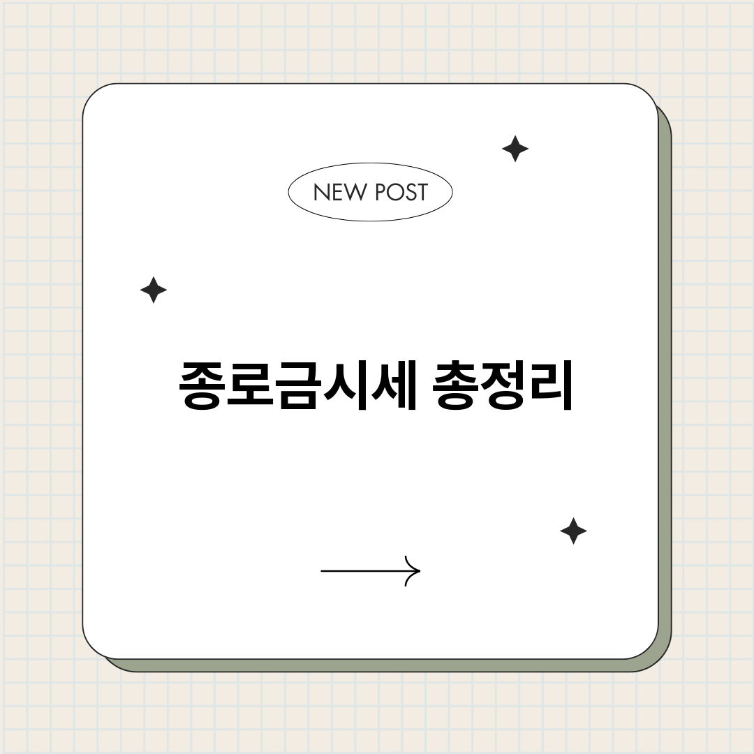 종로금시세_썸네일.png