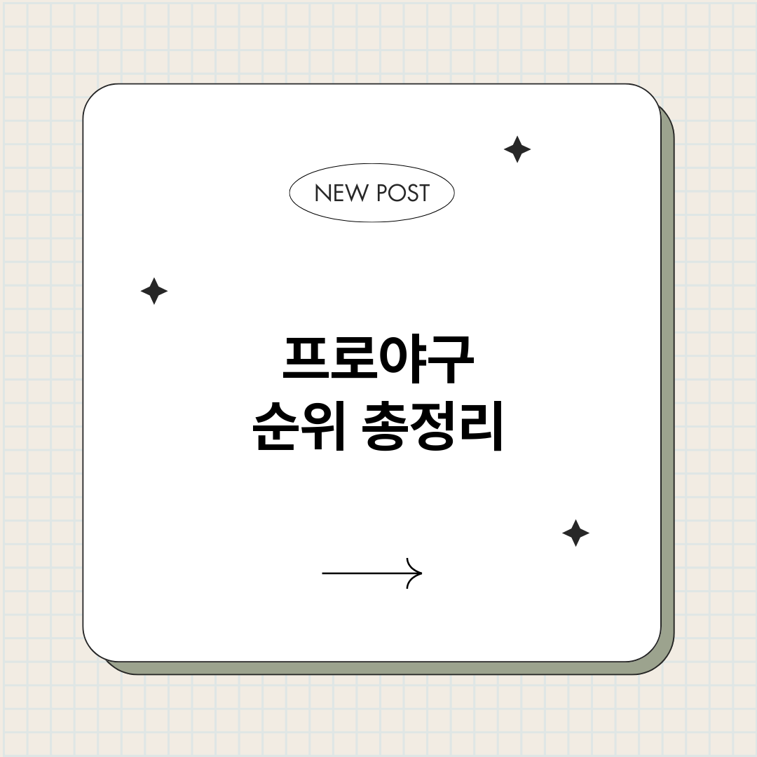 프로야구순위_썸네일.png