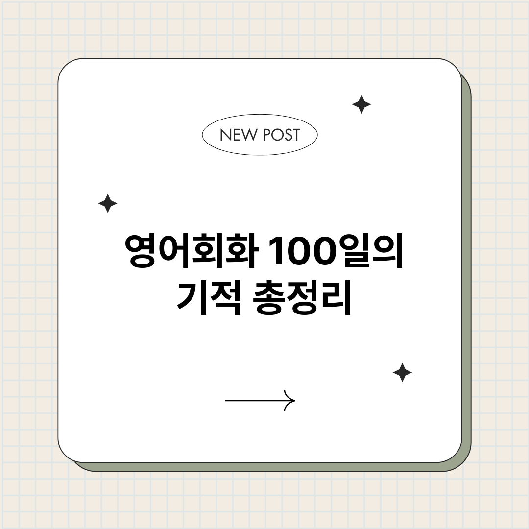 영어회화100일의기_썸네일.png