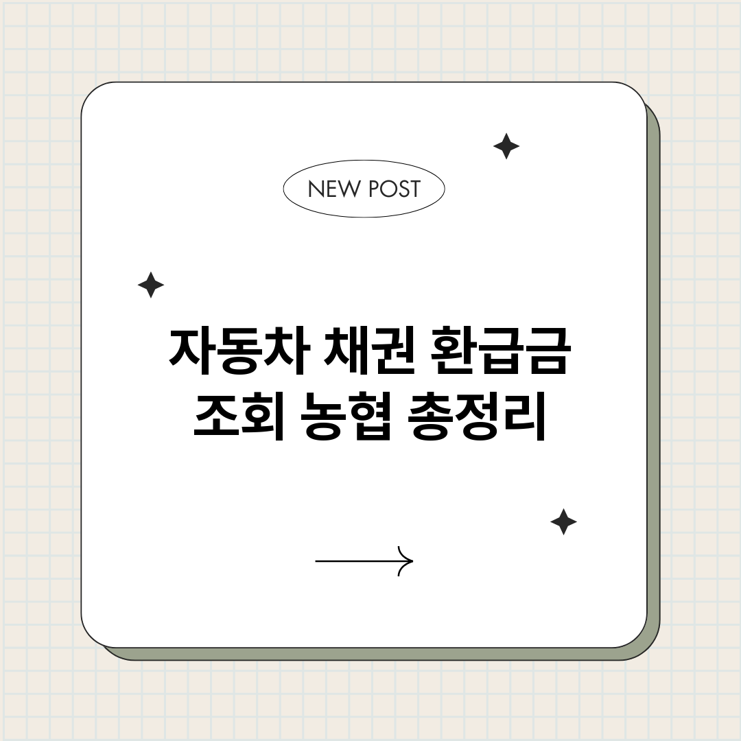 자동차채권환급금조회_썸네일.png