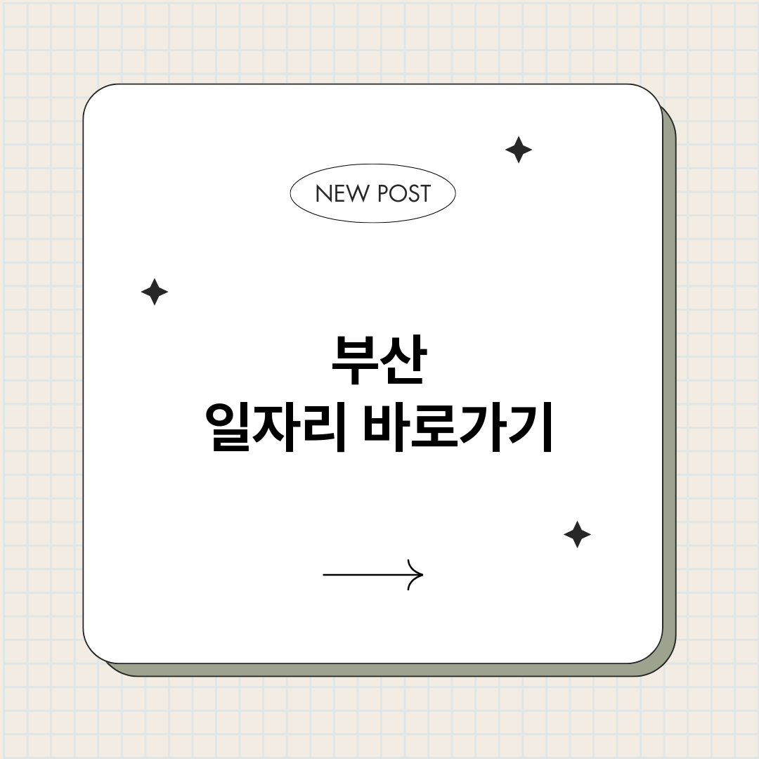 부산일자리정보바로가_썸네일.png
