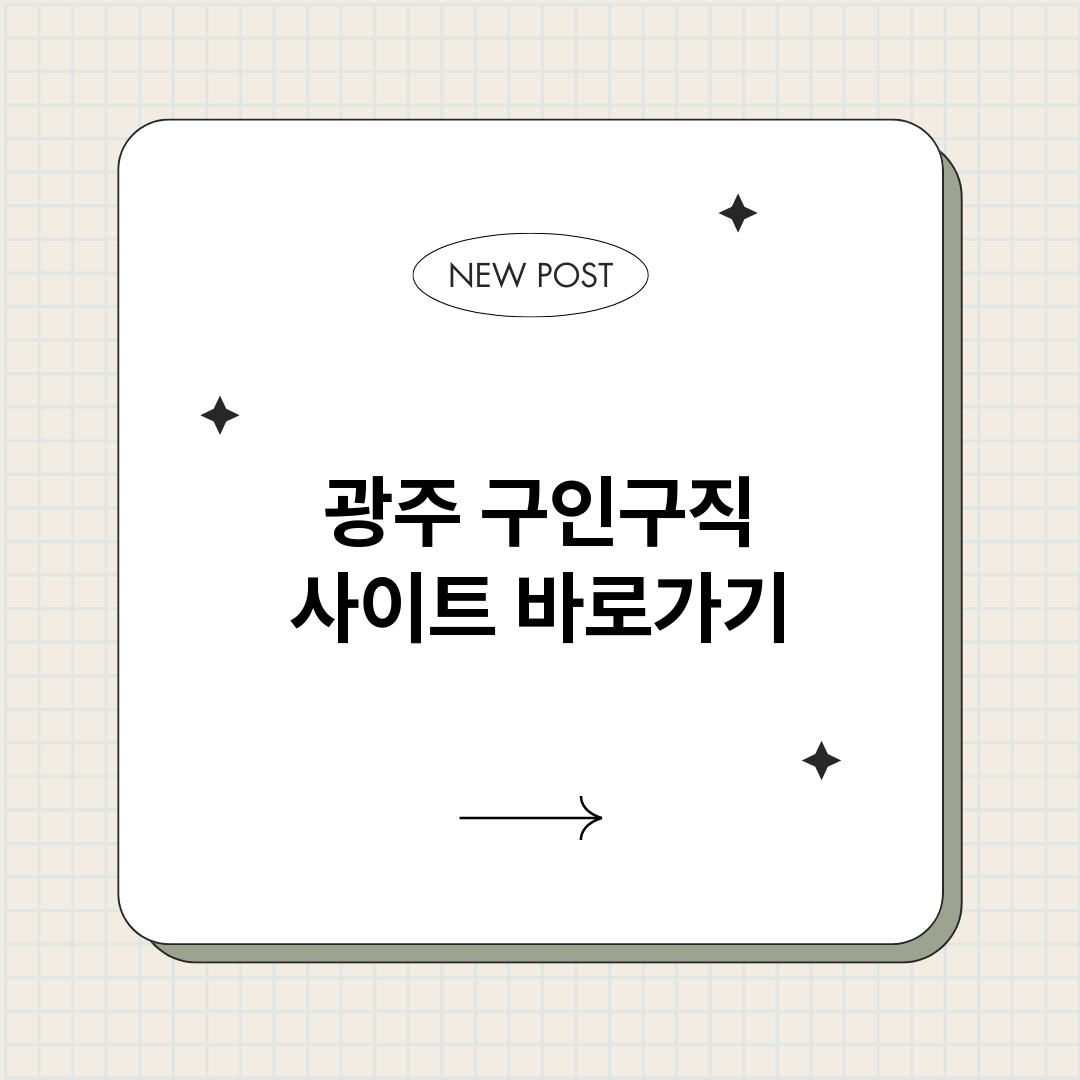 광주구인구직사이트정_썸네일.png