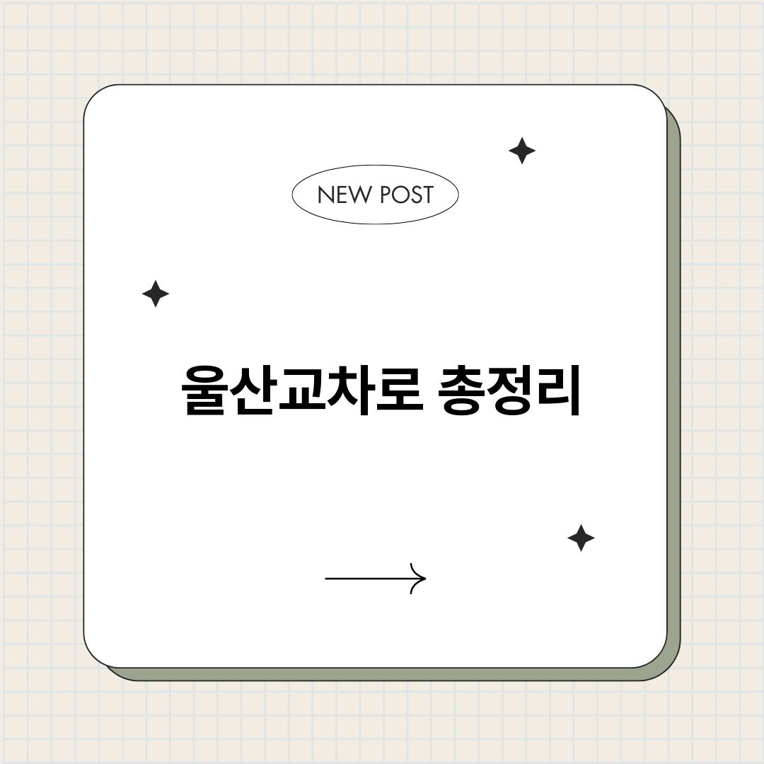 울산교차로_썸네일.png