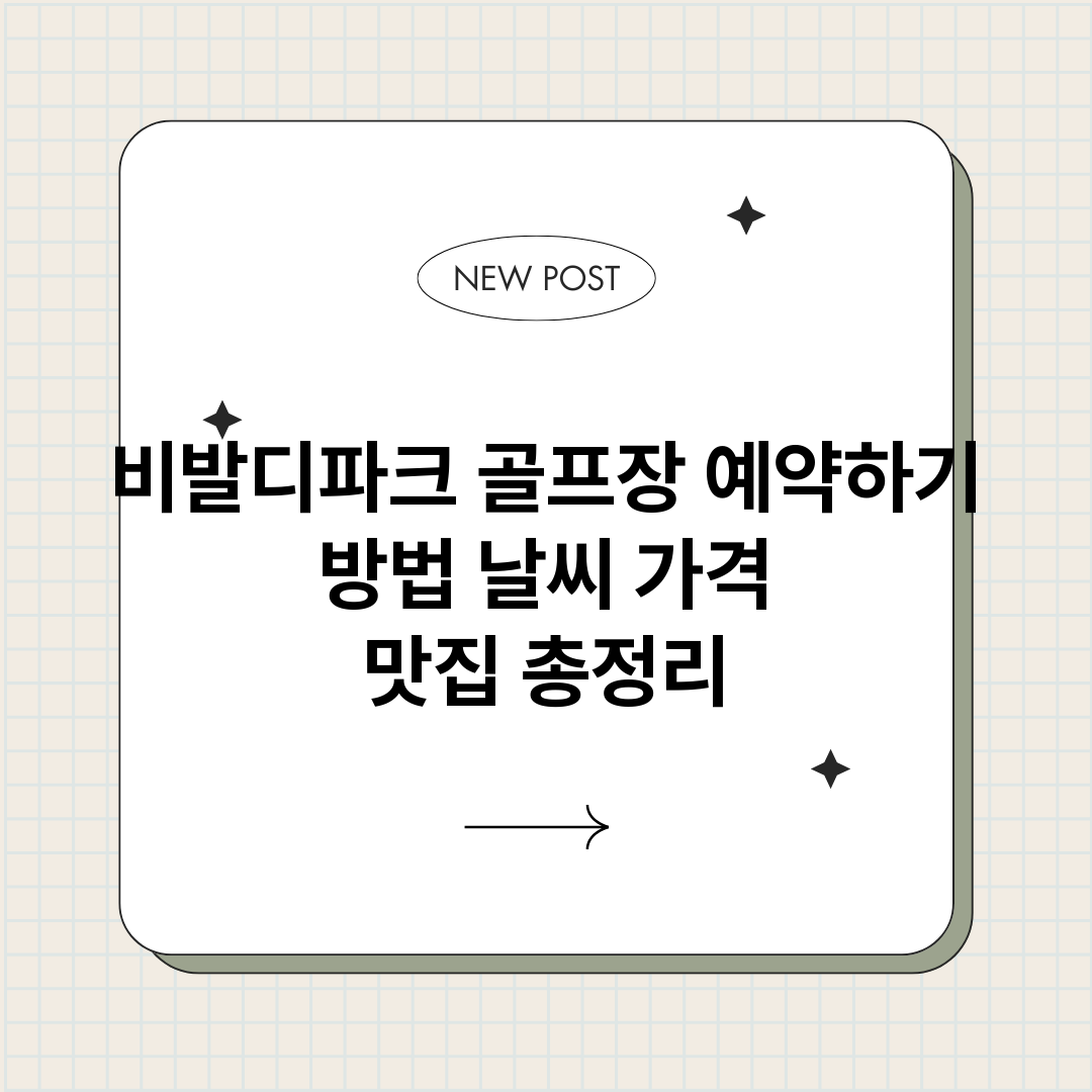 비발디파크골프장예약_썸네일.png