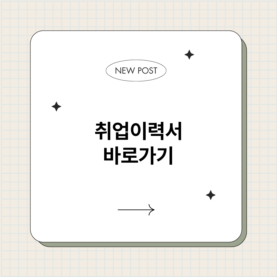 취업이력서정보바로가_썸네일.png