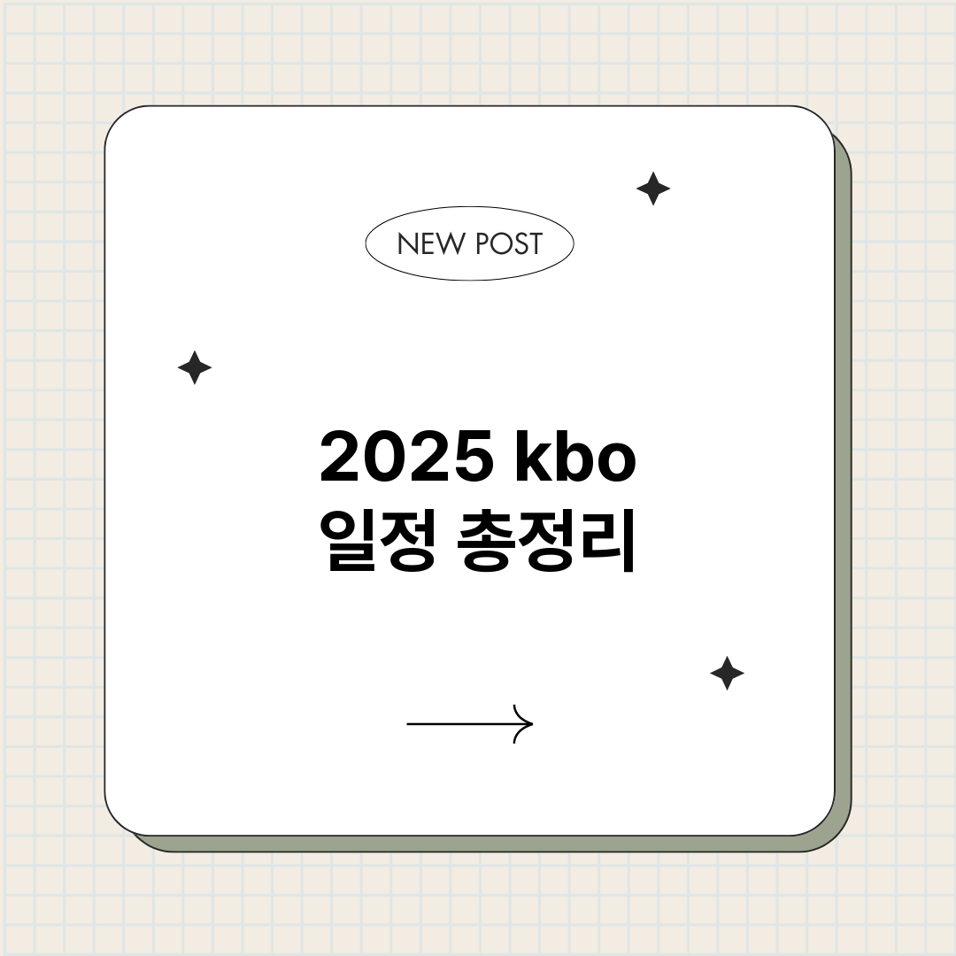 2025kbo일정_썸네일.png